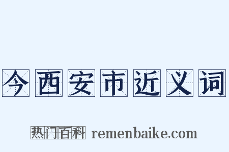 今西安市近义词是什么意思的图片